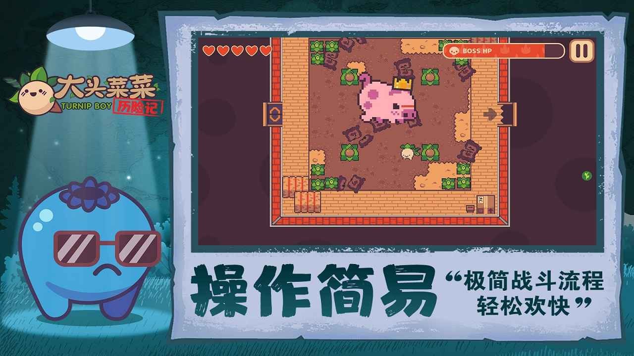 大头菜菜历险记_一笑下载站