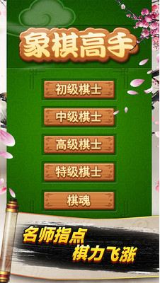 象棋高手_一笑下载站