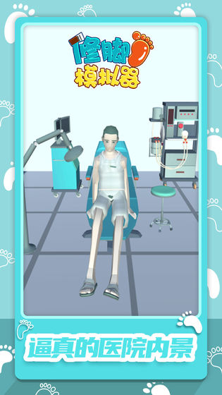 修脚模拟器手机版_一笑下载站