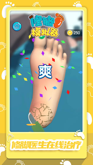 修脚模拟器手机版_一笑下载站