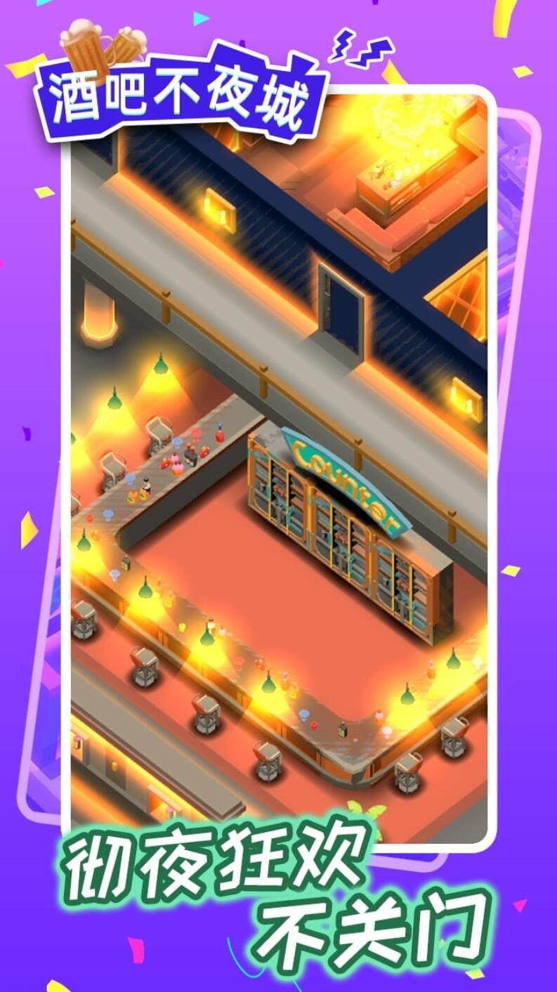 酒吧不夜城_一笑下载站