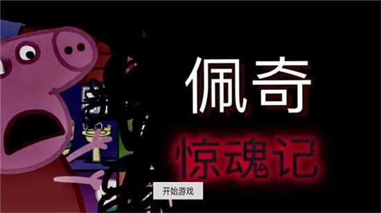 佩奇惊魂记_一笑下载站