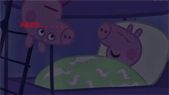 佩奇惊魂记_一笑下载站