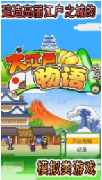 大江户物语_一笑下载站