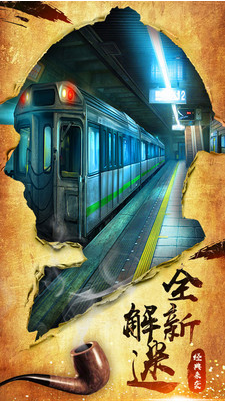 密室逃脱10侦探风云_一笑下载站