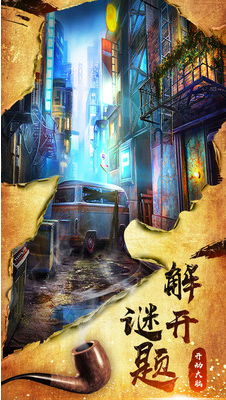 密室逃脱10侦探风云_一笑下载站