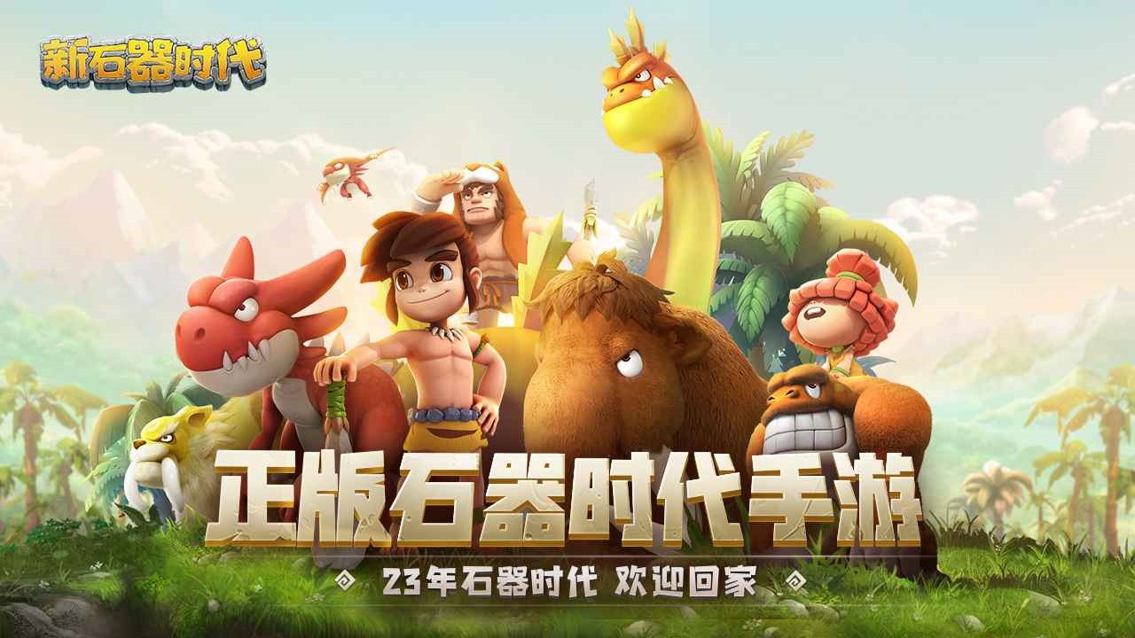 新石器时代破解版_一笑下载站