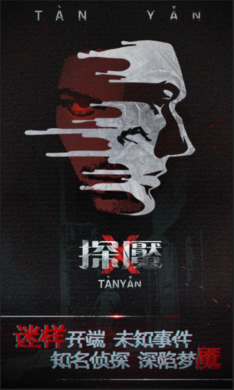 探魇破解版_一笑下载站