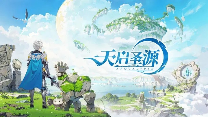 天启圣源破解版_一笑下载站