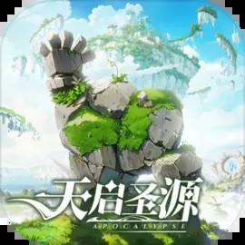 天启圣源破解版_一笑下载站