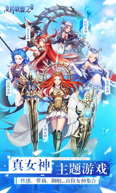 女神联盟2破解版_一笑下载站