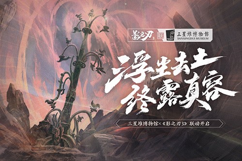 影之刃3无限元宝版游戏_一笑下载站