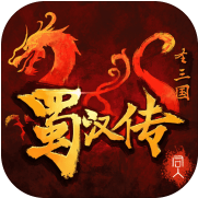 同人圣三国蜀汉传_一笑下载站