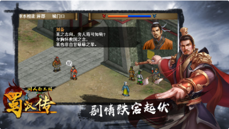 同人圣三国蜀汉传_一笑下载站