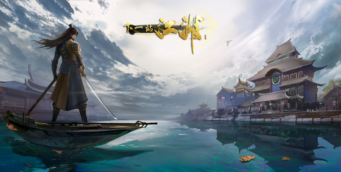 下一站江湖单机版_一笑下载站