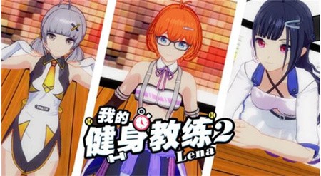 我的健身教练2最新破解版_一笑下载站