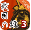 战国之雄3汉化版_一笑下载站