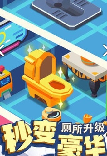 上个厕所无限钻石版_一笑下载站