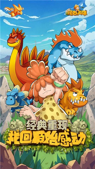 顽石英雄破解版_一笑下载站