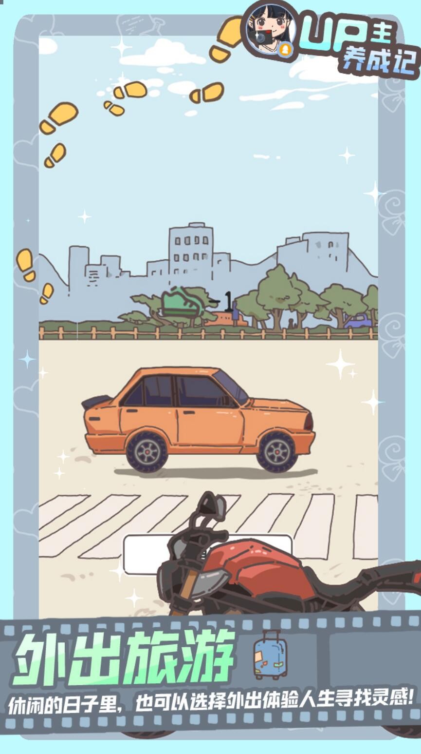 UP主养成记最新版_一笑下载站