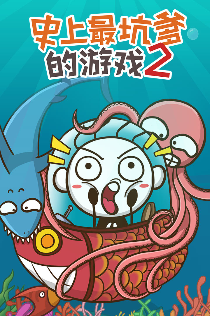 史上最坑爹的游戏2_一笑下载站