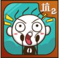 史上最坑爹的游戏2_一笑下载站