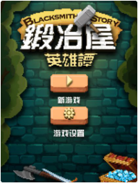 锻冶屋英雄谭_一笑下载站