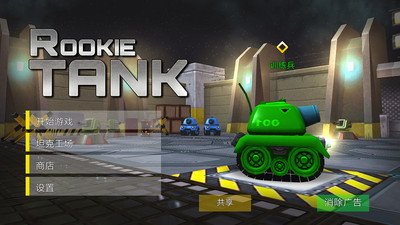 坦克英雄破解版_一笑下载站
