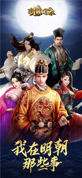 明朝风云_一笑下载站