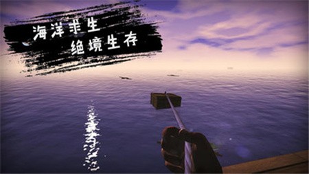 木筏求生_一笑下载站