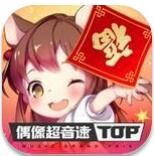 偶像超音速最新版_一笑下载站