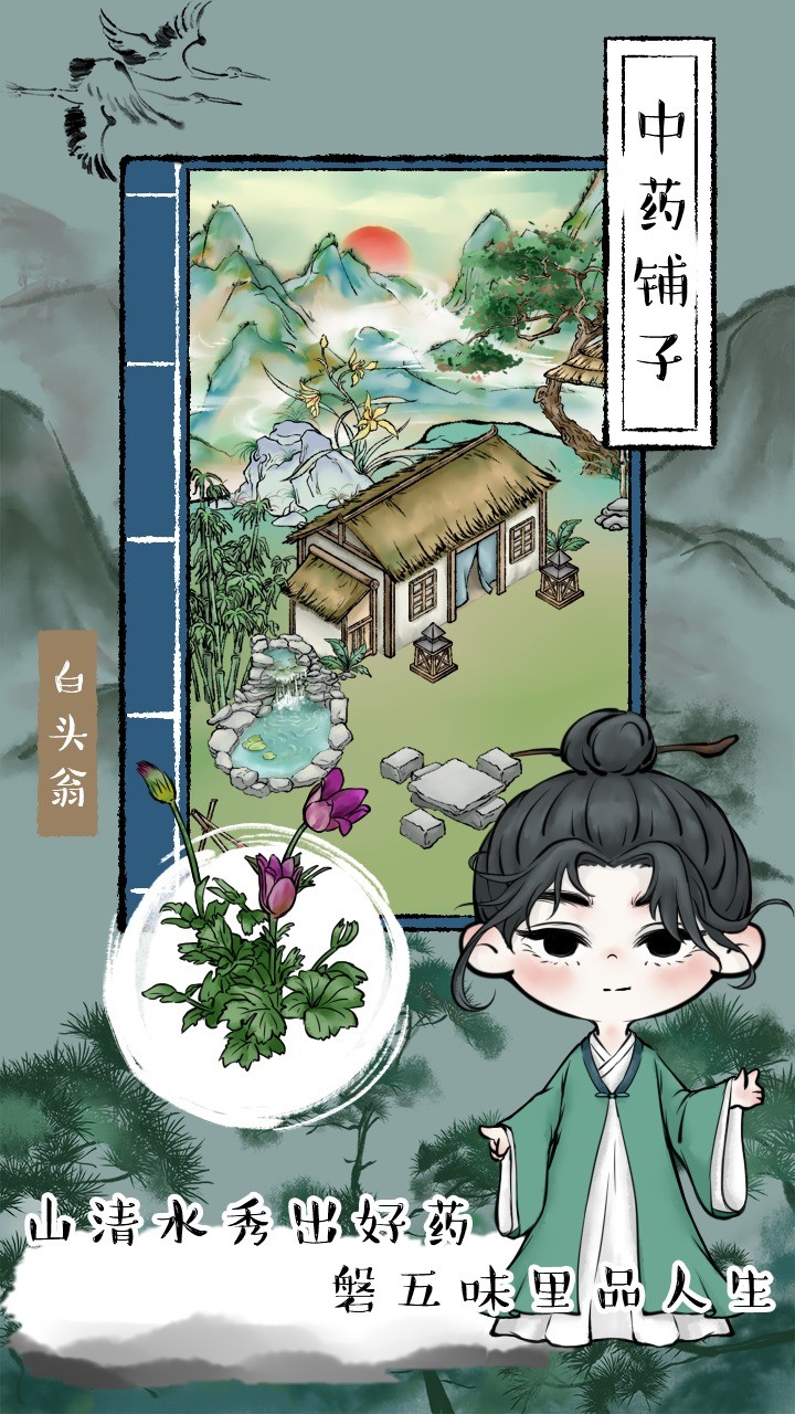 中药铺子破解版_一笑下载站