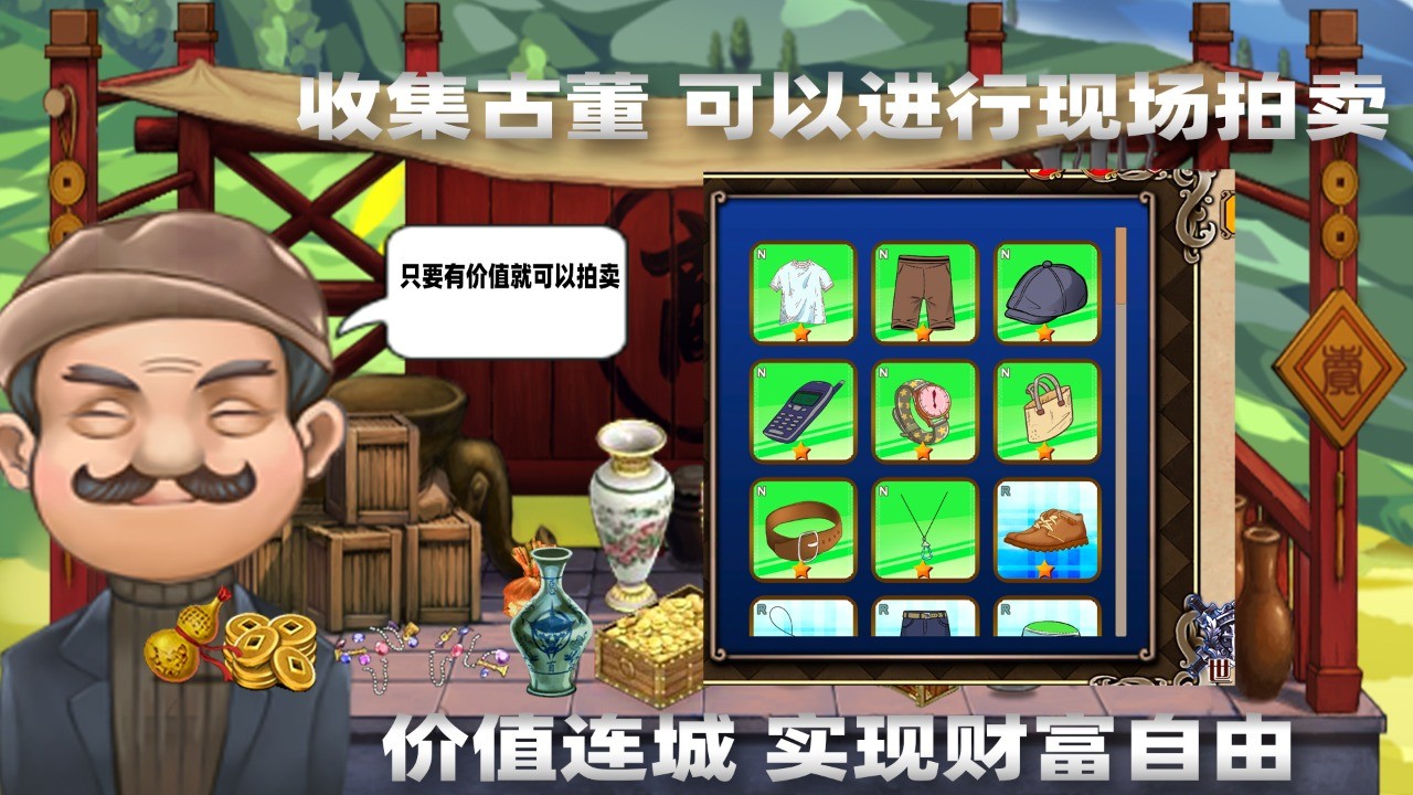 古董拍卖大师模拟器_一笑下载站