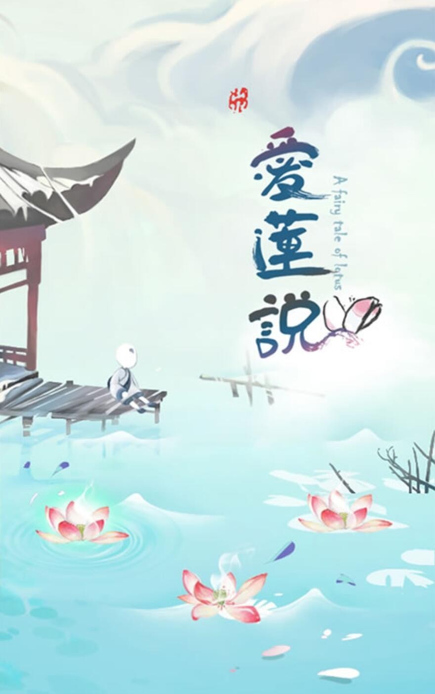 爱莲说破解版_一笑下载站