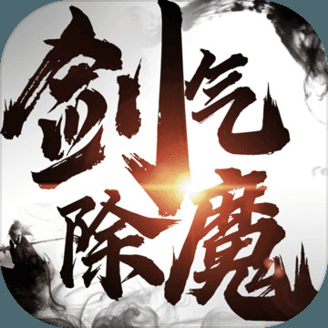 剑气除魔内购破解版_一笑下载站