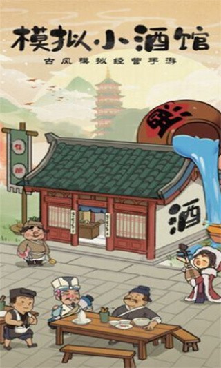 模拟小酒馆_一笑下载站