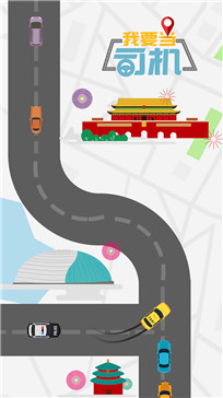 司机大作战_一笑下载站