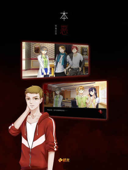 本恶破解版_一笑下载站