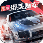 代号街头赛车破解版_一笑下载站