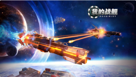 我的战舰_一笑下载站