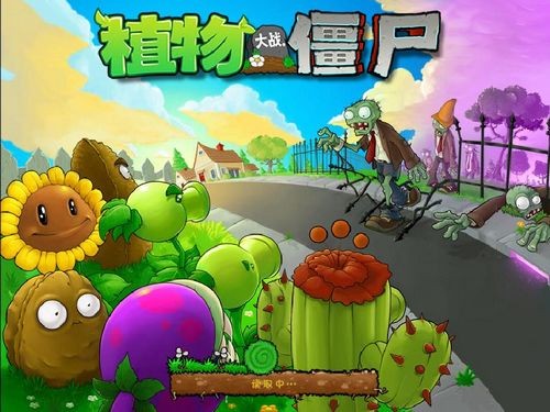 植物大战僵2破解版_一笑下载站