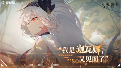 灵魂潮汐_一笑下载站