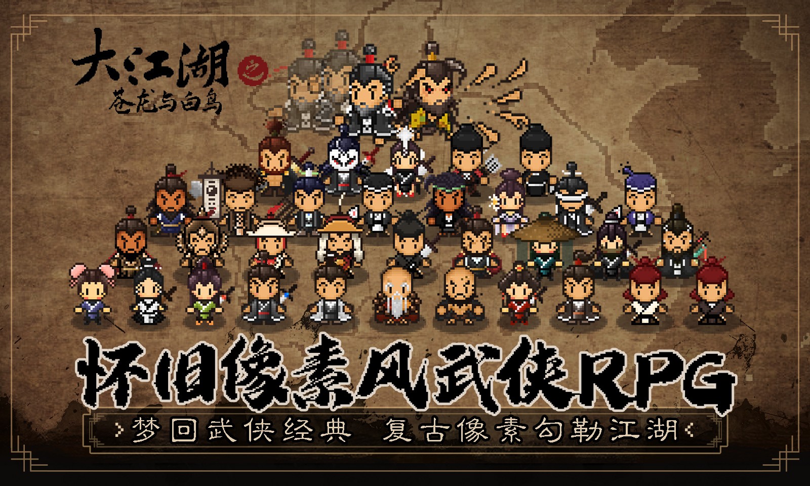 大江湖之苍龙与白鸟_一笑下载站