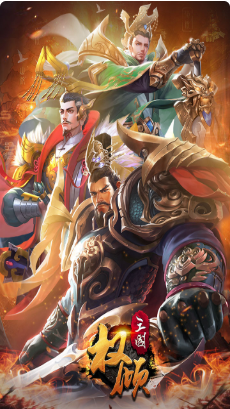 权倾三国_一笑下载站