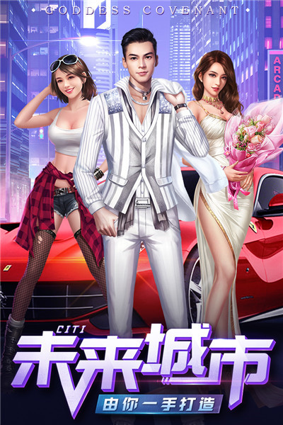 女神盟约破解版_一笑下载站