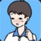 小明可别怂了_一笑下载站