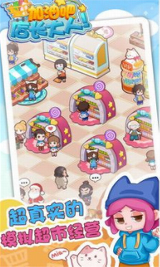 加油吧店长大人破解版_一笑下载站