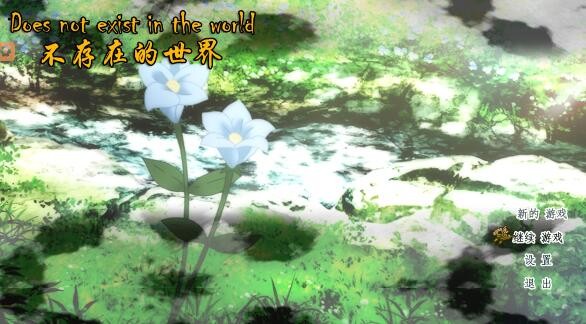 不存在的世界_一笑下载站