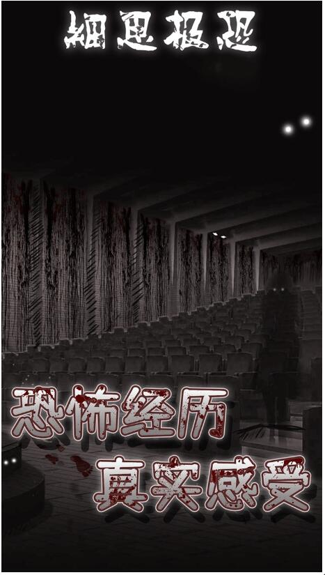 细思极恐_一笑下载站