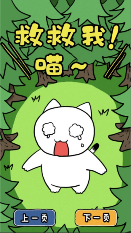 谁来救救我喵3_一笑下载站